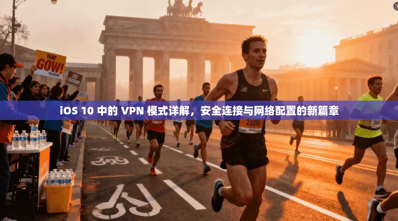 iOS 10 中的 VPN 模式详解，安全连接与网络配置的新篇章