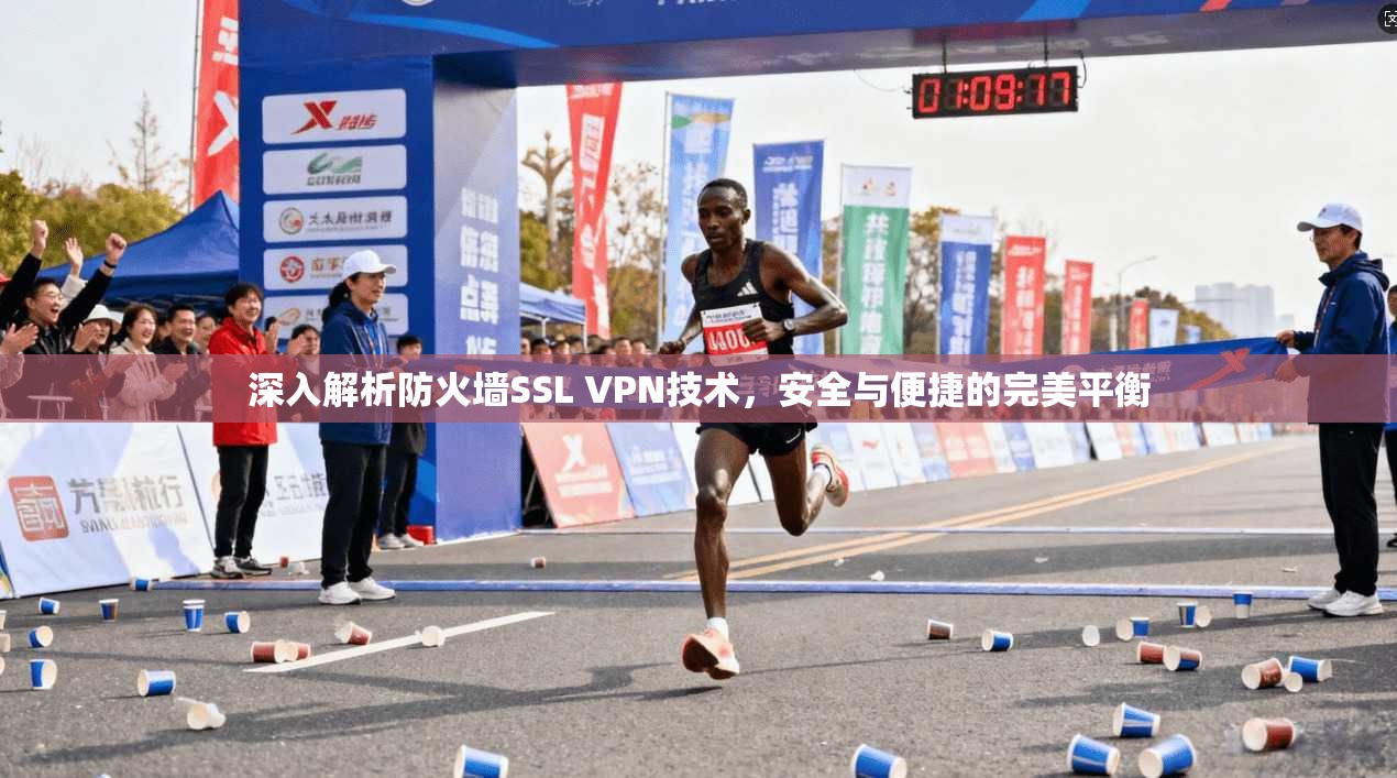 深入解析防火墙SSL VPN技术，安全与便捷的完美平衡