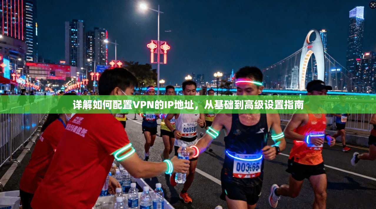 详解如何配置VPN的IP地址，从基础到高级设置指南