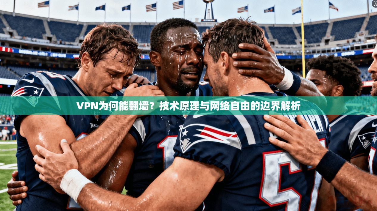 VPN为何能翻墙？技术原理与网络自由的边界解析