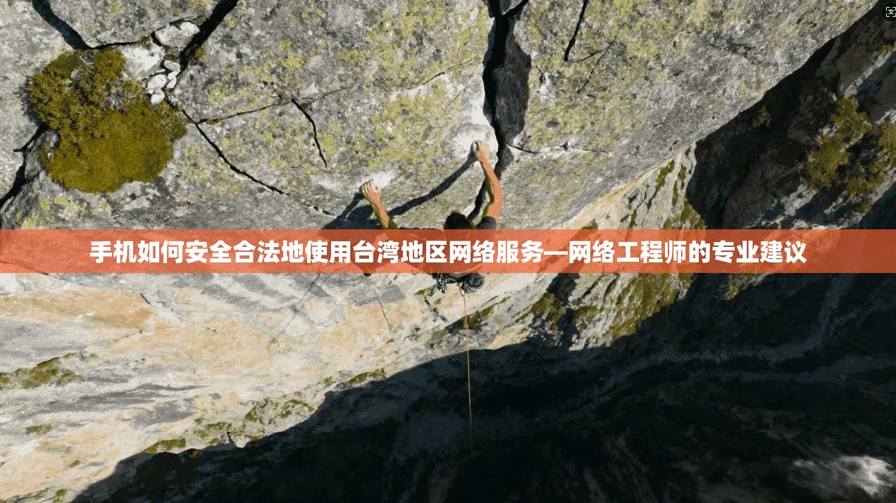 手机如何安全合法地使用台湾地区网络服务—网络工程师的专业建议 手机如何安全合法地使用台湾地区网络服务—网络工程师的专业建议