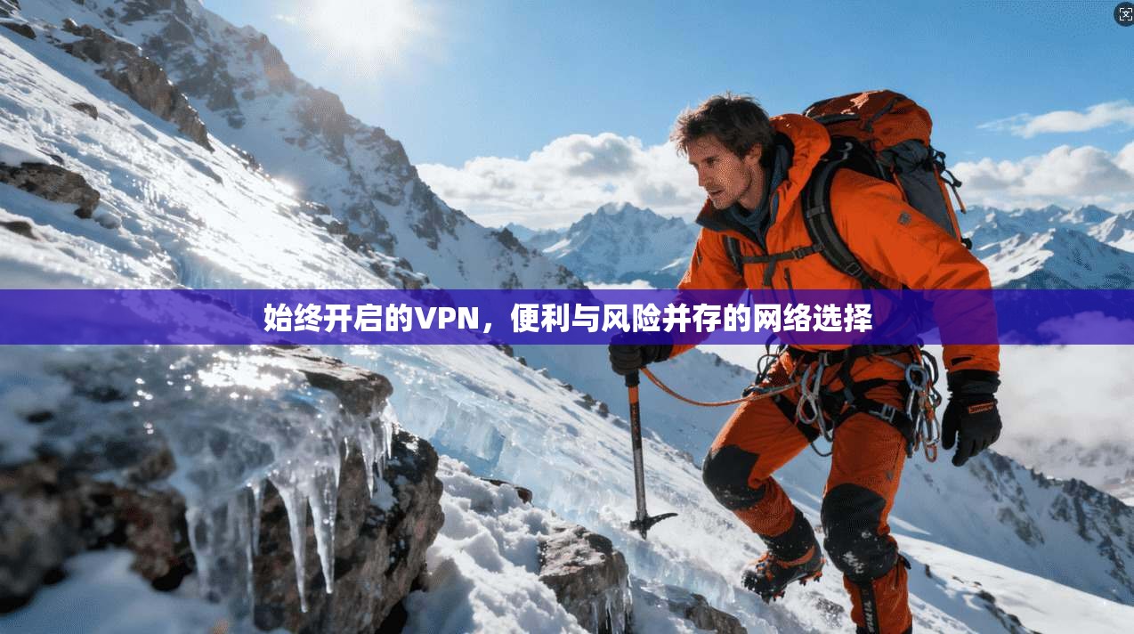 始终开启的VPN，便利与风险并存的网络选择