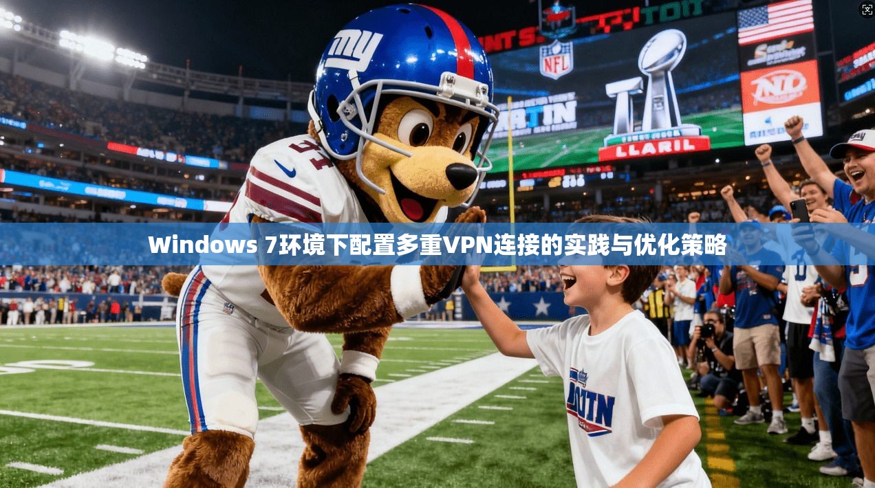 Windows 7环境下配置多重VPN连接的实践与优化策略