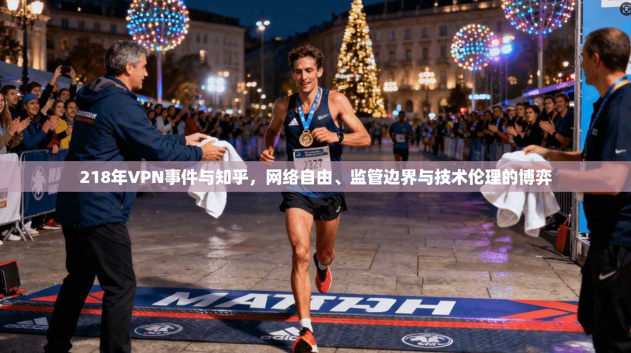 218年VPN事件与知乎，网络自由、监管边界与技术伦理的博弈