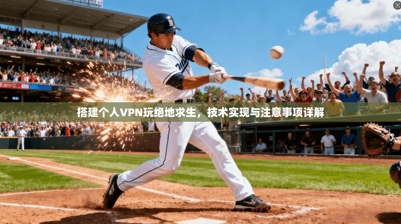 搭建个人VPN玩绝地求生，技术实现与注意事项详解