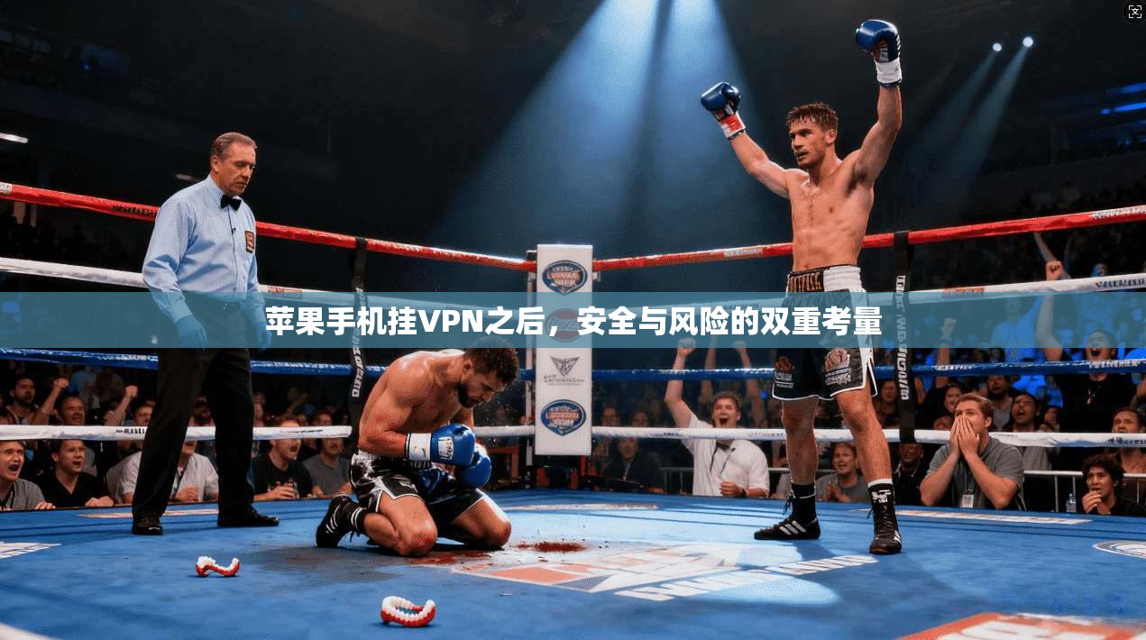 苹果手机挂VPN之后，安全与风险的双重考量