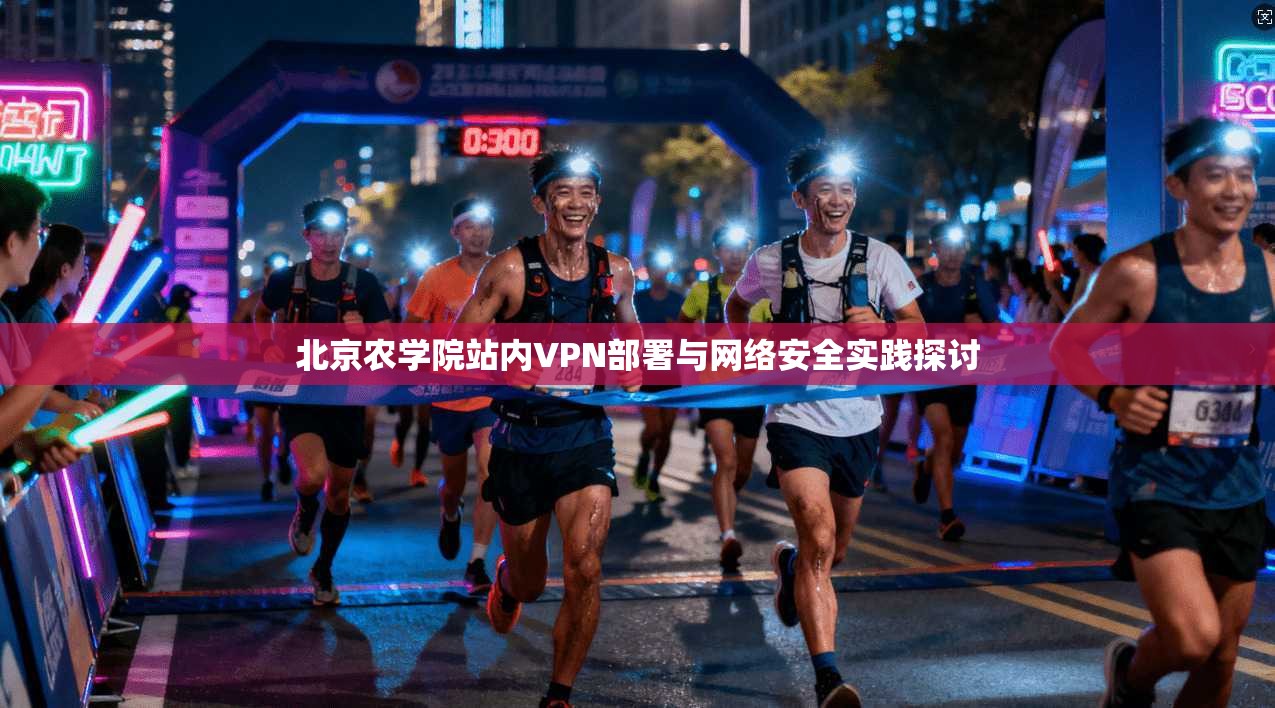 北京农学院站内VPN部署与网络安全实践探讨