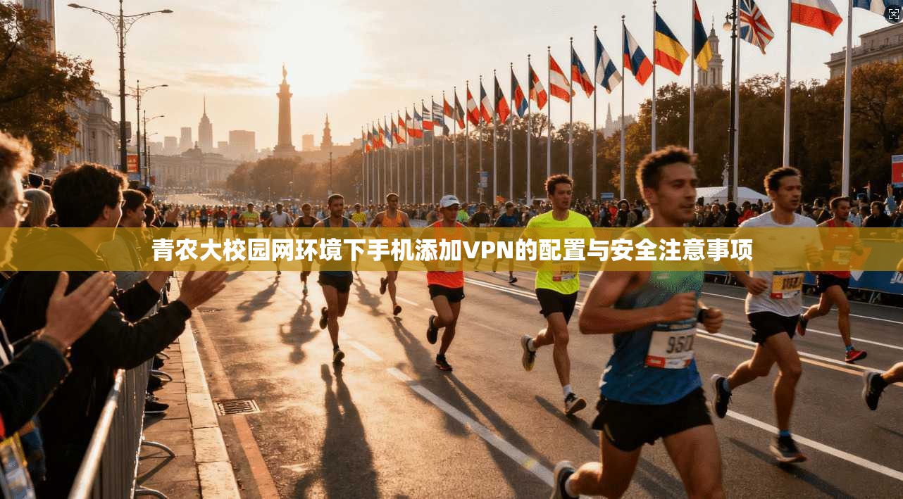 青农大校园网环境下手机添加VPN的配置与安全注意事项