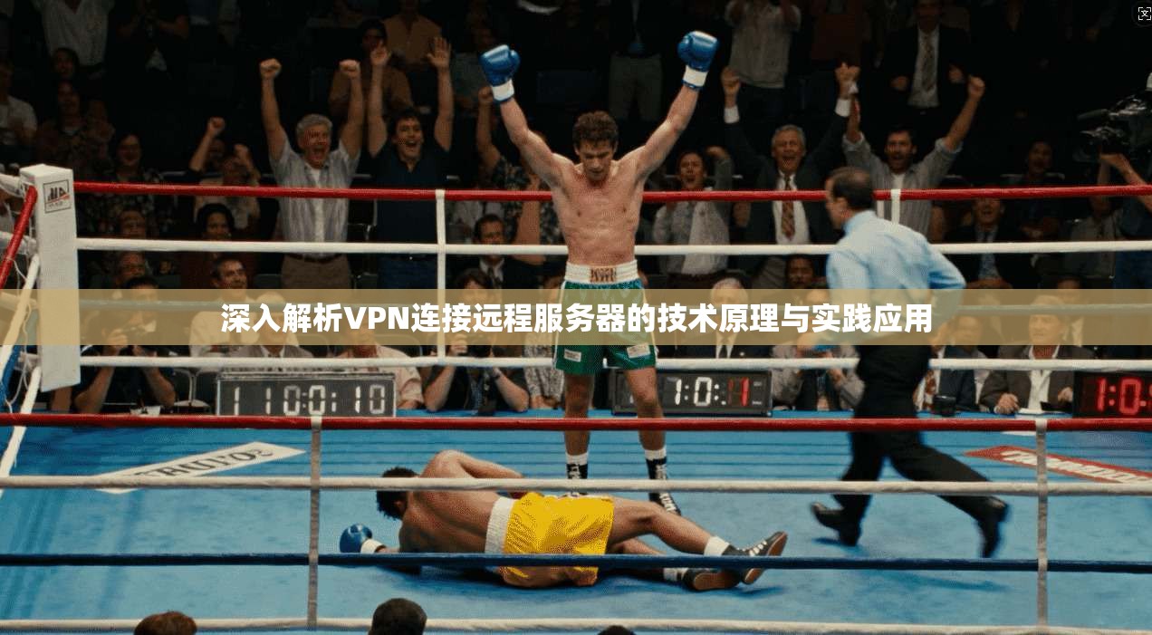 深入解析VPN连接远程服务器的技术原理与实践应用 深入解析VPN连接远程服务器的技术原理与实践应用