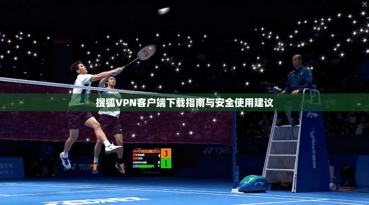 搜狐VPN客户端下载指南与安全使用建议