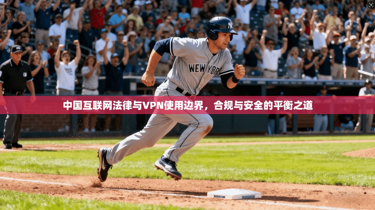 中国互联网法律与VPN使用边界，合规与安全的平衡之道