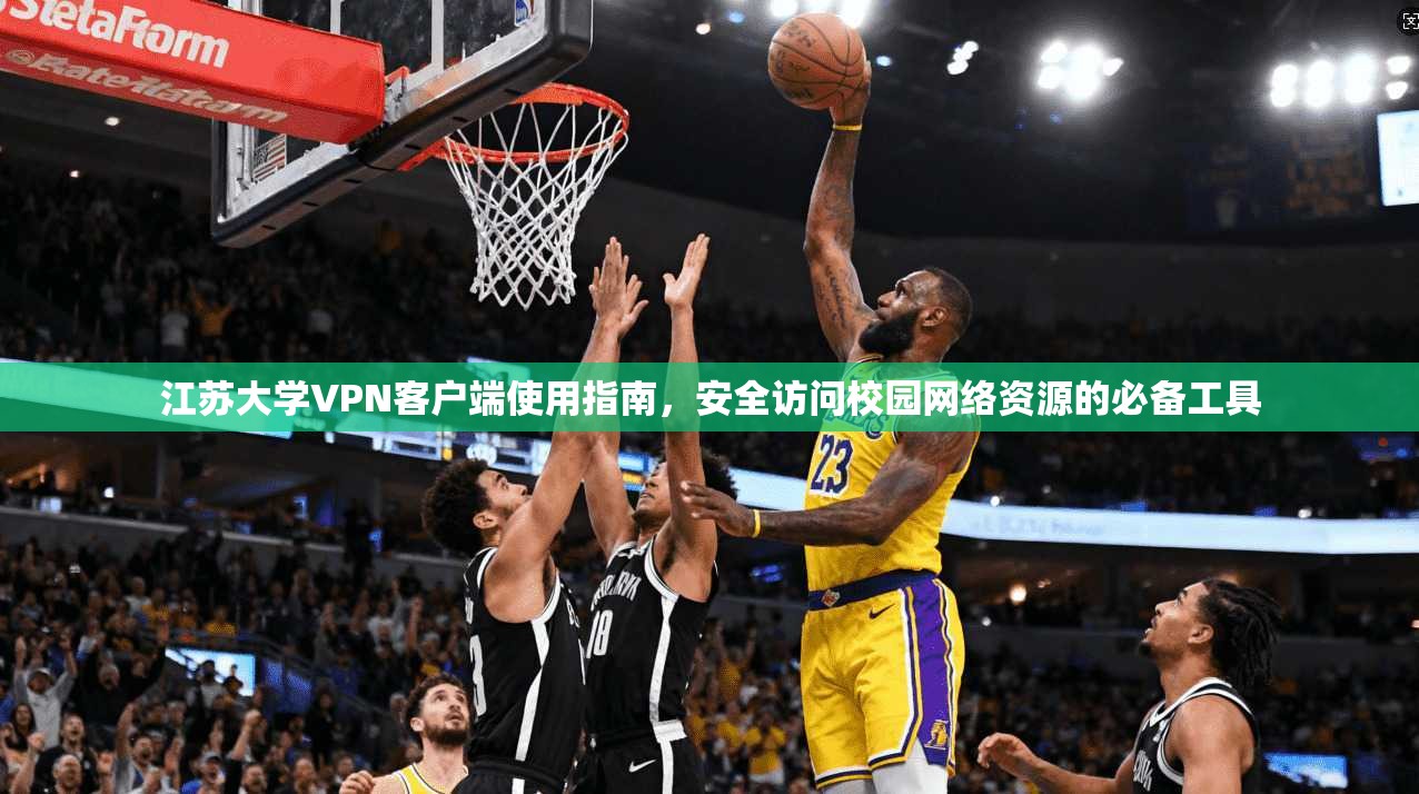 江苏大学VPN客户端使用指南，安全访问校园网络资源的必备工具
