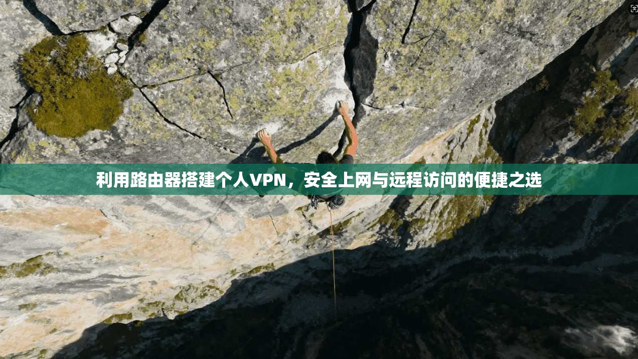 利用路由器搭建个人VPN，安全上网与远程访问的便捷之选