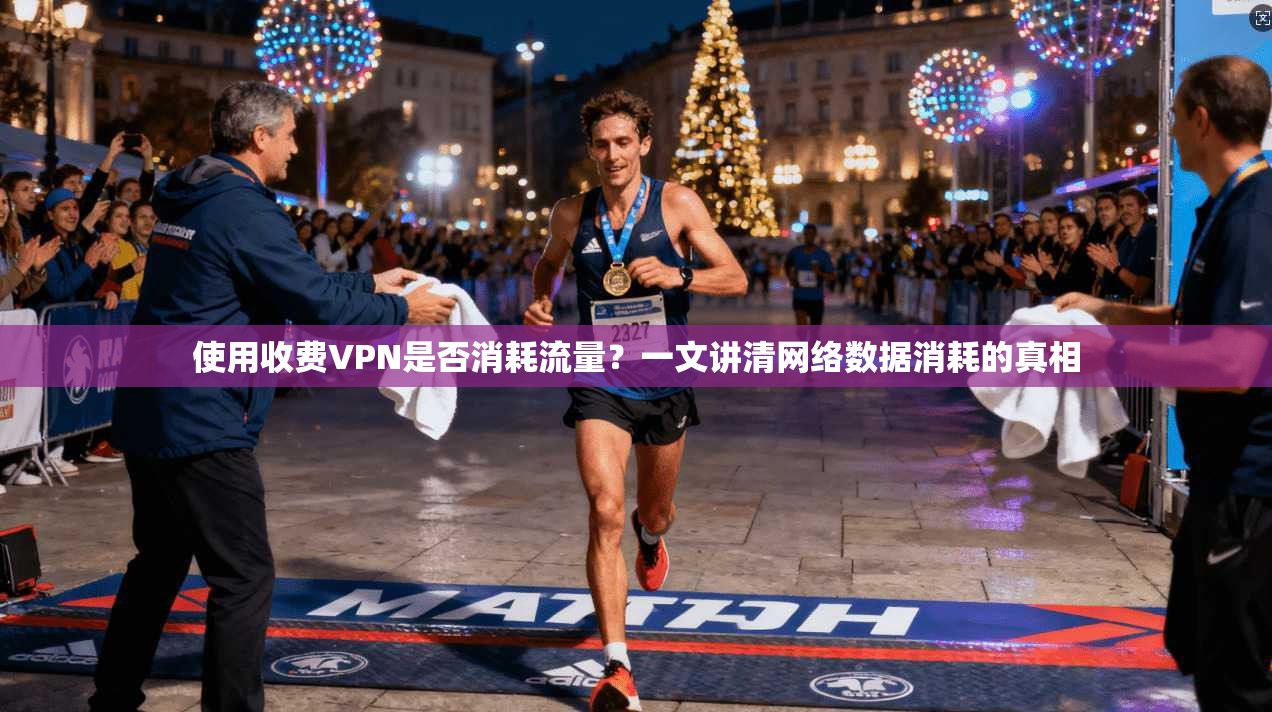 使用收费VPN是否消耗流量？一文讲清网络数据消耗的真相