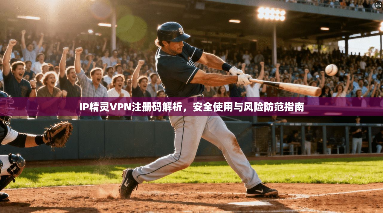 IP精灵VPN注册码解析，安全使用与风险防范指南