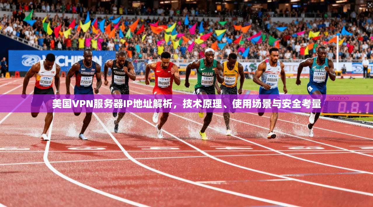 美国VPN服务器IP地址解析,技术原理、使用场景与安全考量 美国VPN服务器IP地址解析,技术原理、使用场景与安全考量