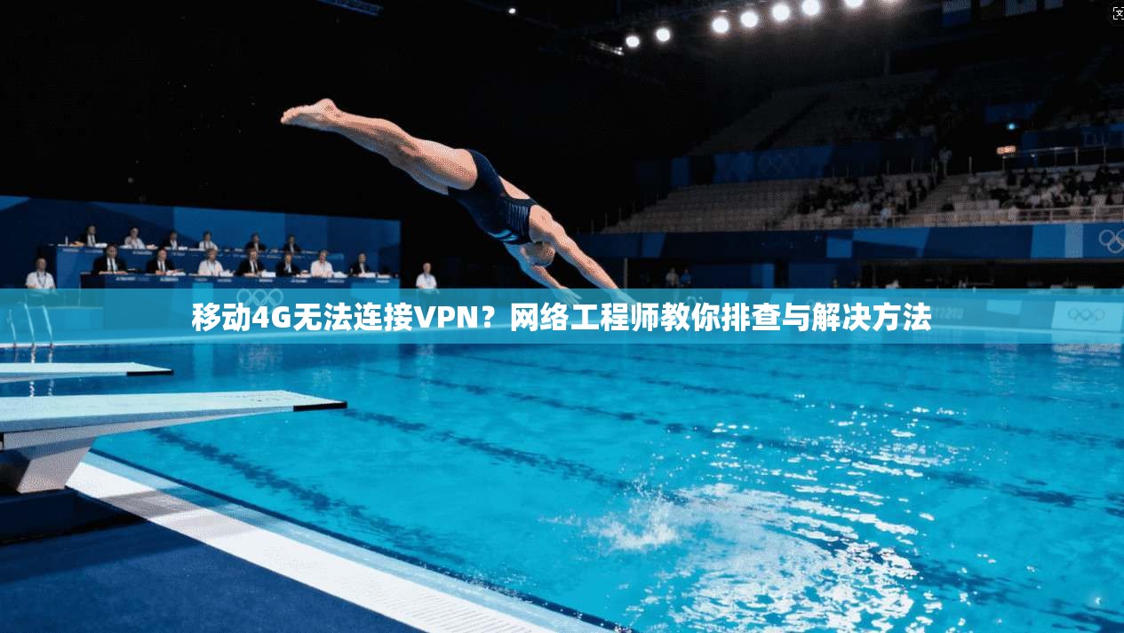 移动4G无法连接VPN?网络工程师教你排查与解决方法 移动4G无法连接VPN?网络工程师教你排查与解决方法