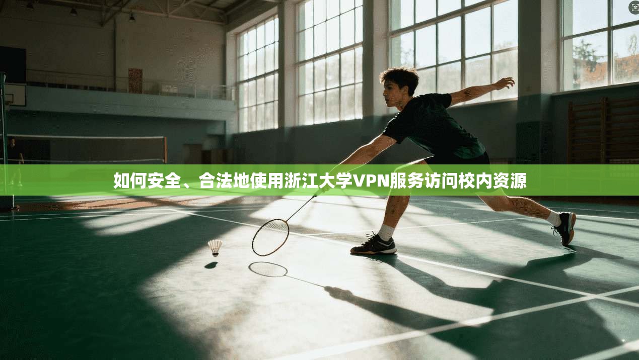 如何安全、合法地使用浙江大学VPN服务访问校内资源