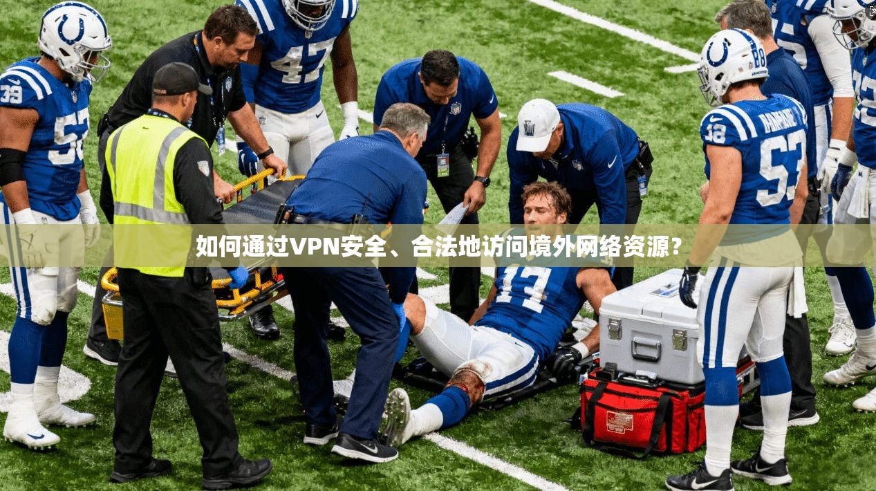 如何通过VPN安全、合法地访问境外网络资源？