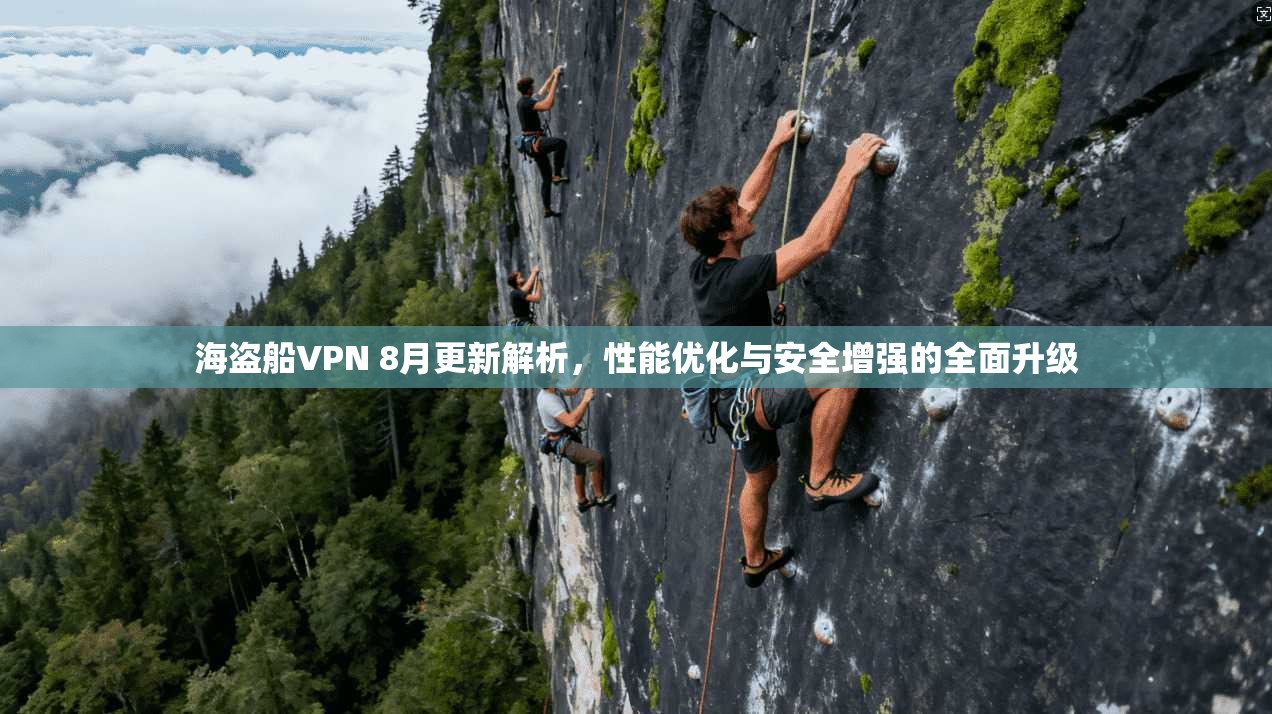 海盗船VPN 8月更新解析,性能优化与安全增强的全面升级 海盗船VPN 8月更新解析,性能优化与安全增强的全面升级
