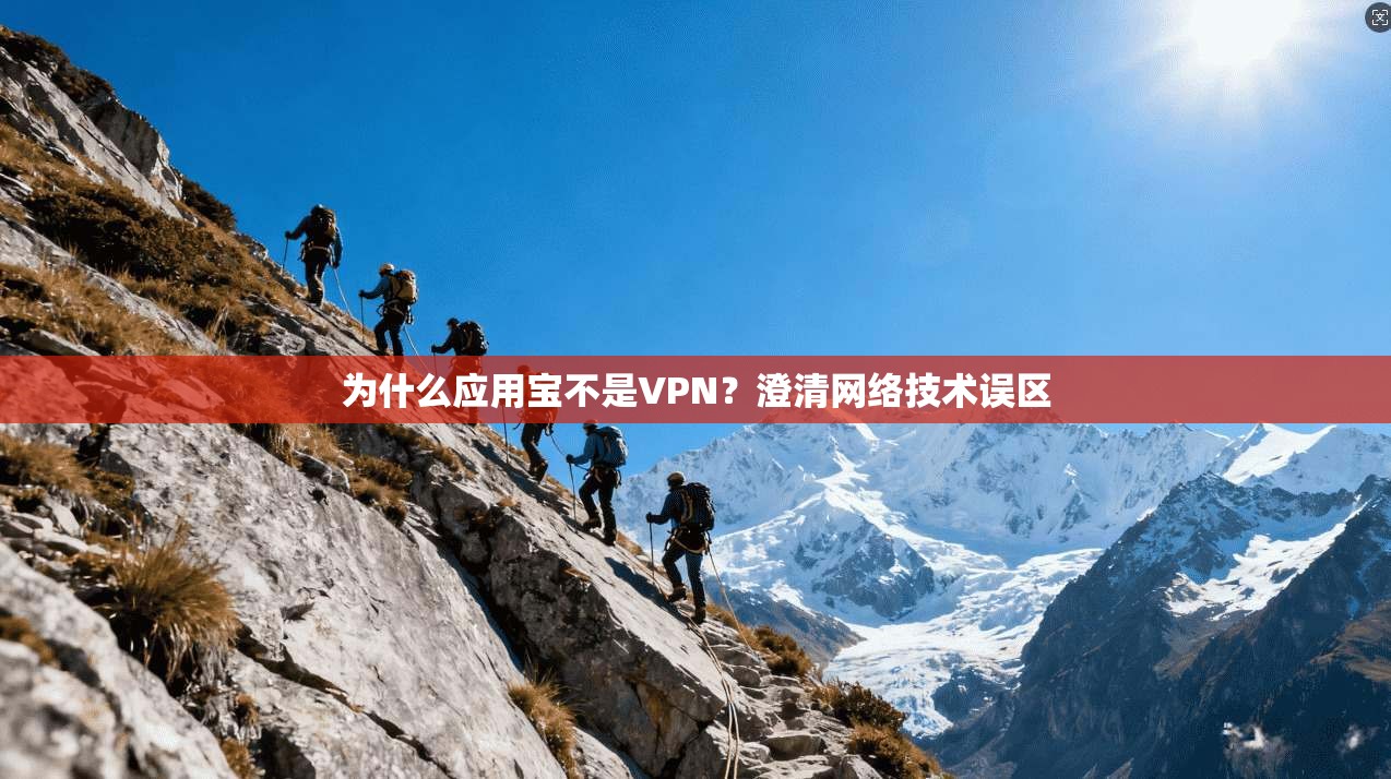 为什么应用宝不是VPN？澄清网络技术误区