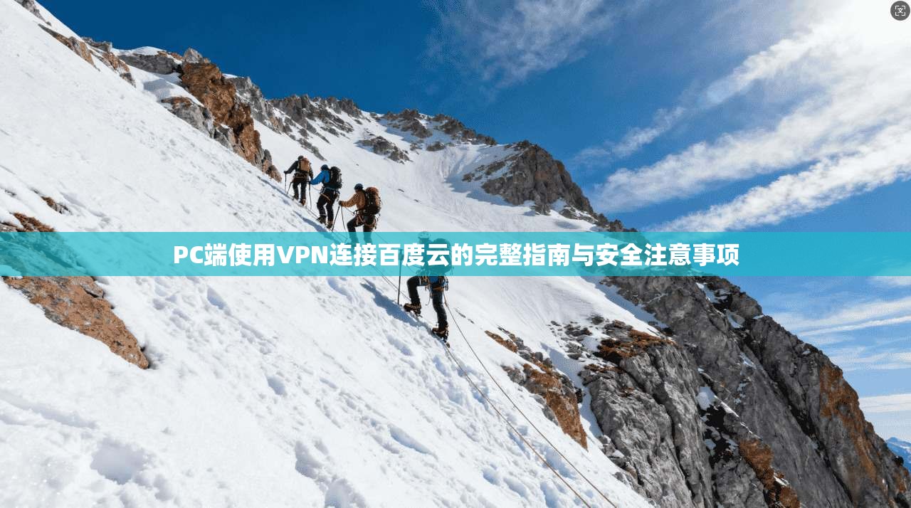 PC端使用VPN连接百度云的完整指南与安全注意事项