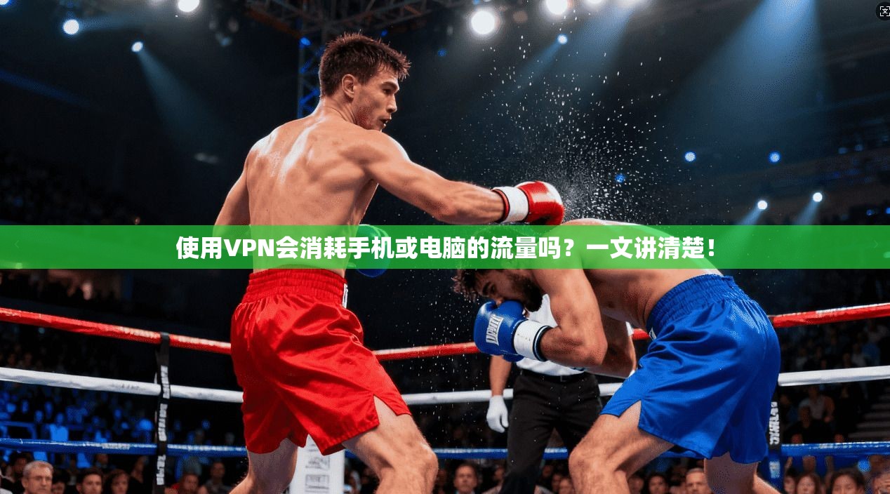 使用VPN会消耗手机或电脑的流量吗？一文讲清楚！