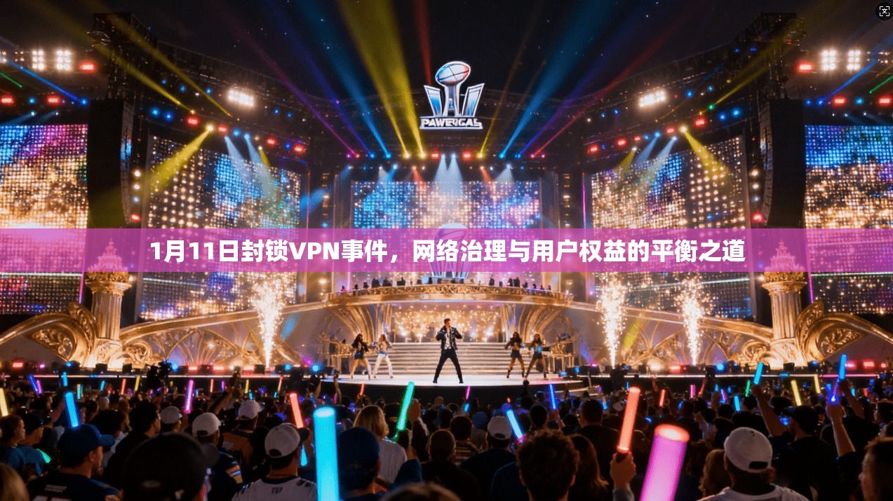 1月11日封锁VPN事件，网络治理与用户权益的平衡之道