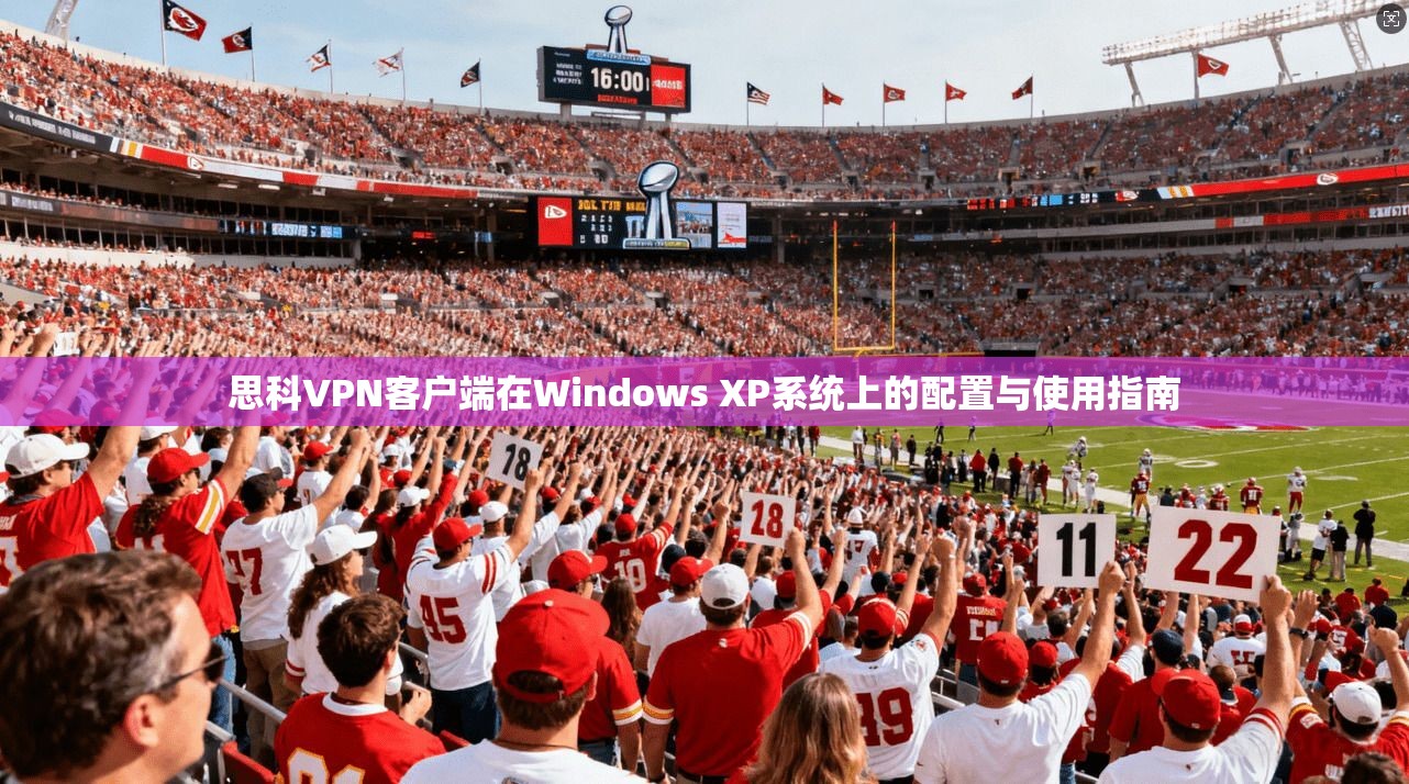 思科VPN客户端在Windows XP系统上的配置与使用指南