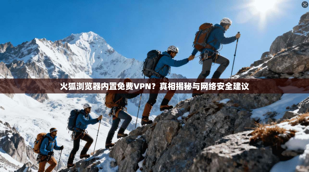 火狐浏览器内置免费VPN？真相揭秘与网络安全建议