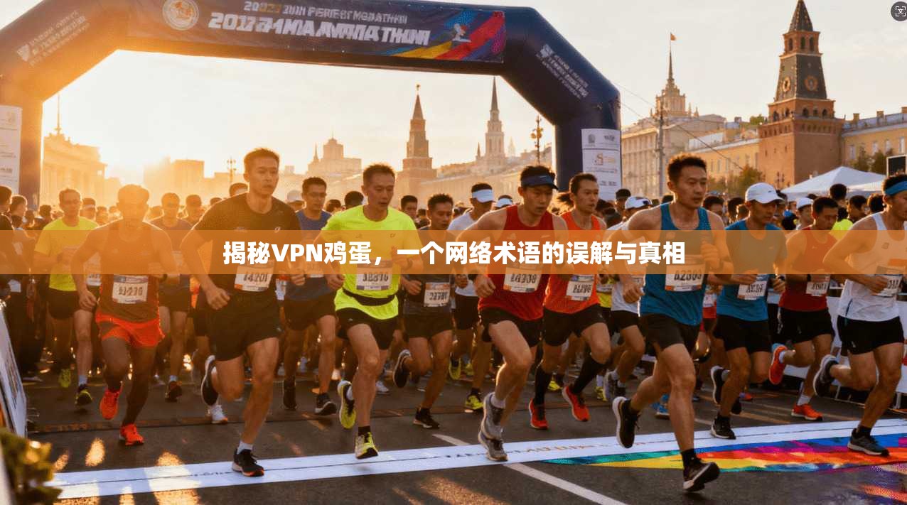 揭秘VPN鸡蛋,一个网络术语的误解与真相 揭秘VPN鸡蛋,一个网络术语的误解与真相