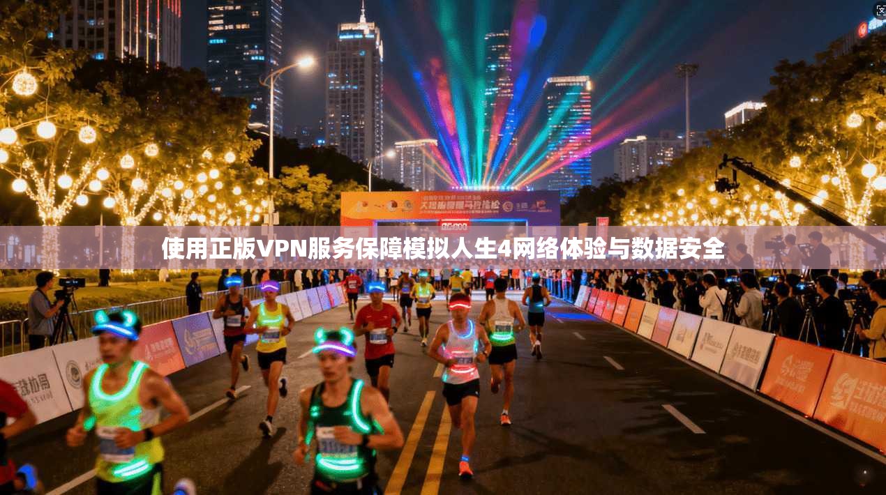 使用正版VPN服务保障模拟人生4网络体验与数据安全