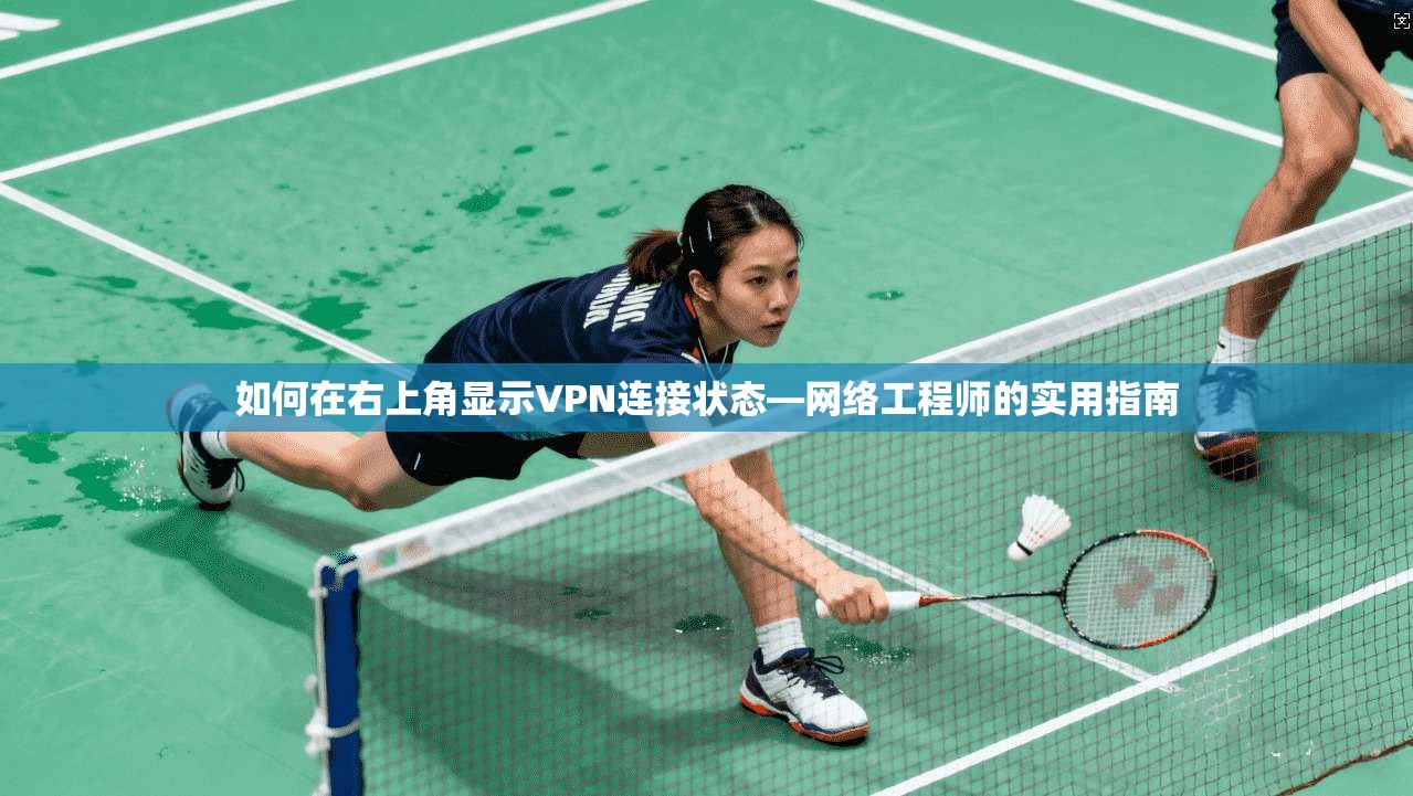 如何在右上角显示VPN连接状态—网络工程师的实用指南