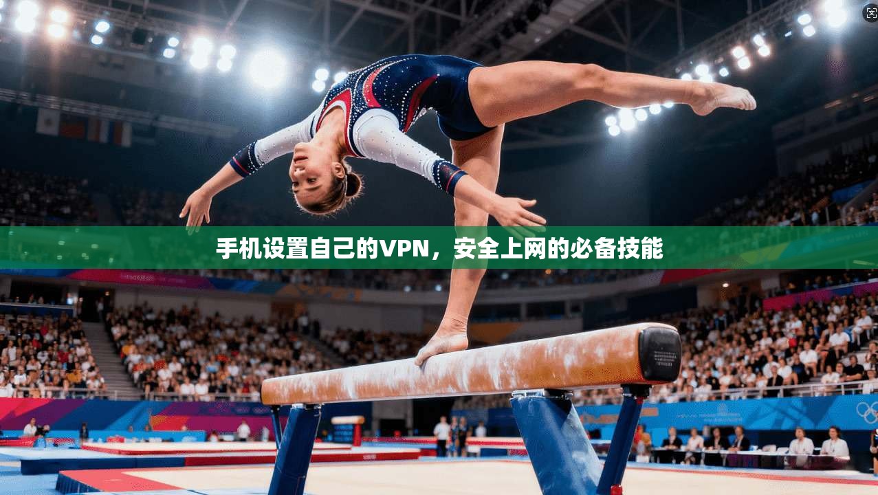 手机设置自己的VPN，安全上网的必备技能