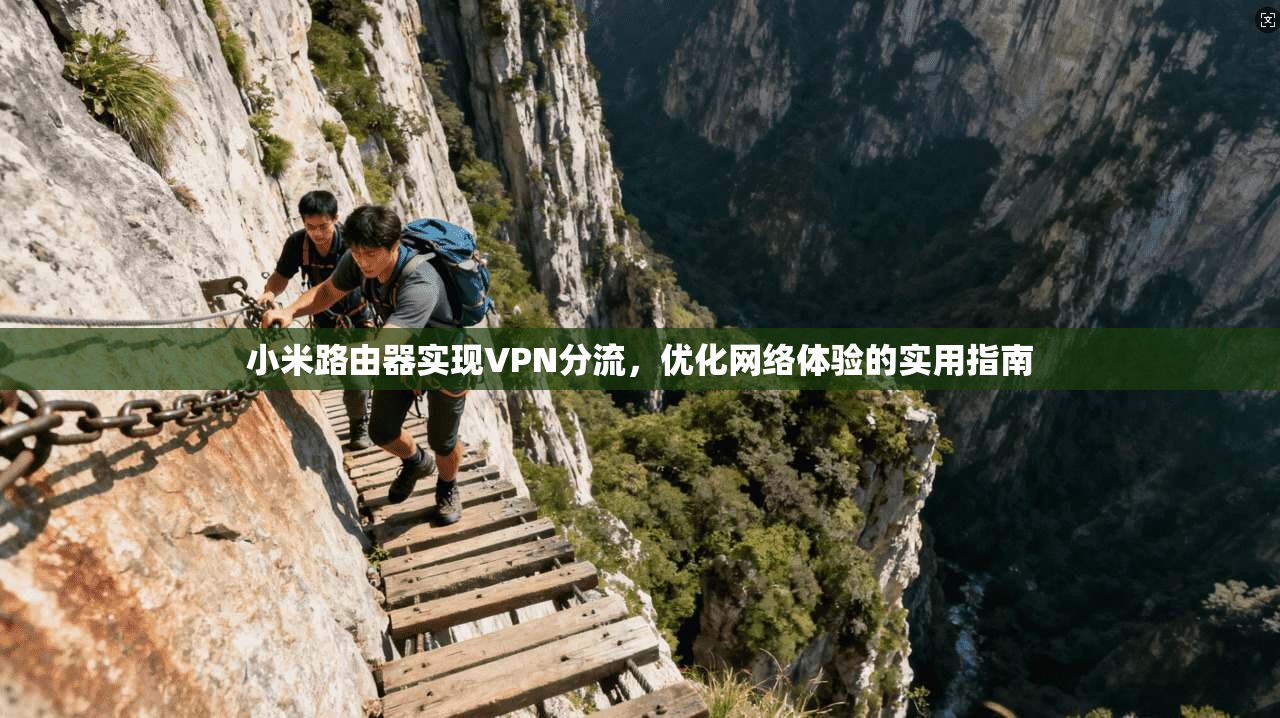 小米路由器实现VPN分流，优化网络体验的实用指南