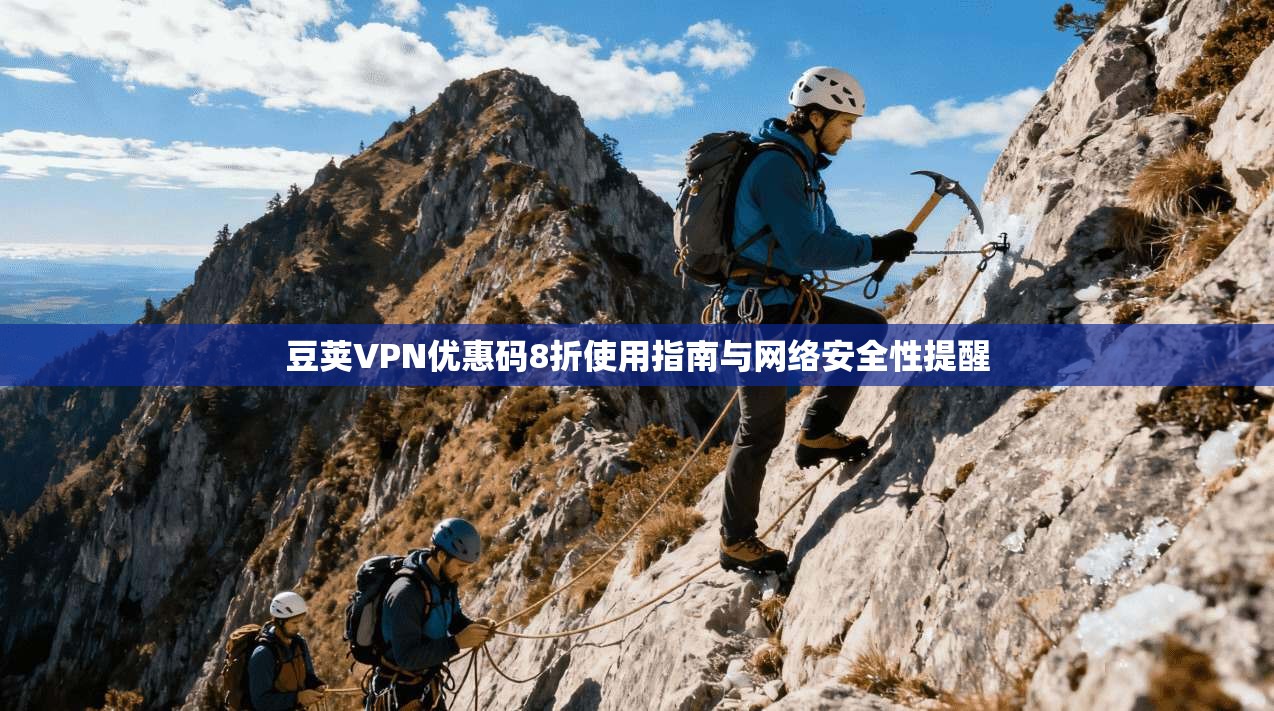 豆荚VPN优惠码8折使用指南与网络安全性提醒 豆荚VPN优惠码8折使用指南与网络安全性提醒