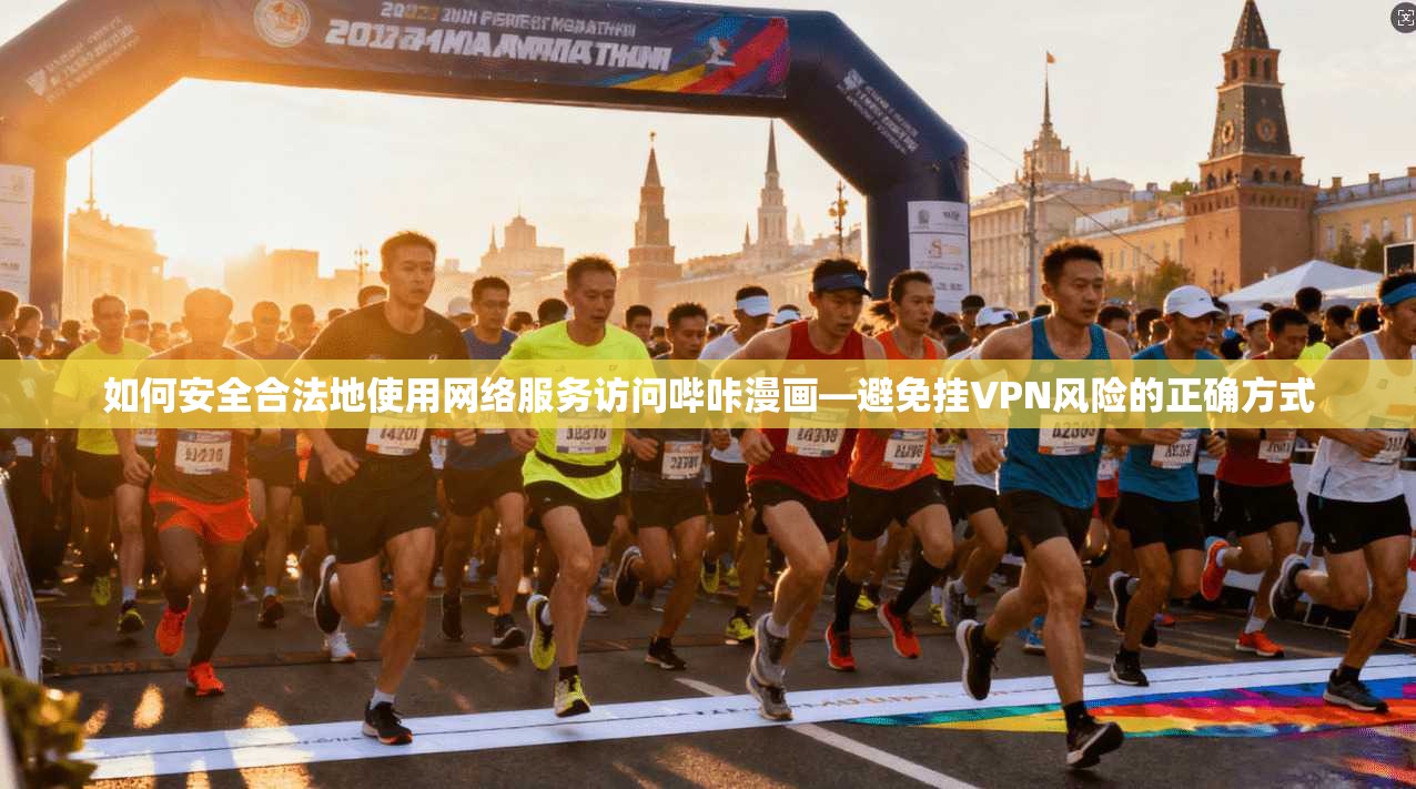 如何安全合法地使用网络服务访问哔咔漫画—避免挂VPN风险的正确方式