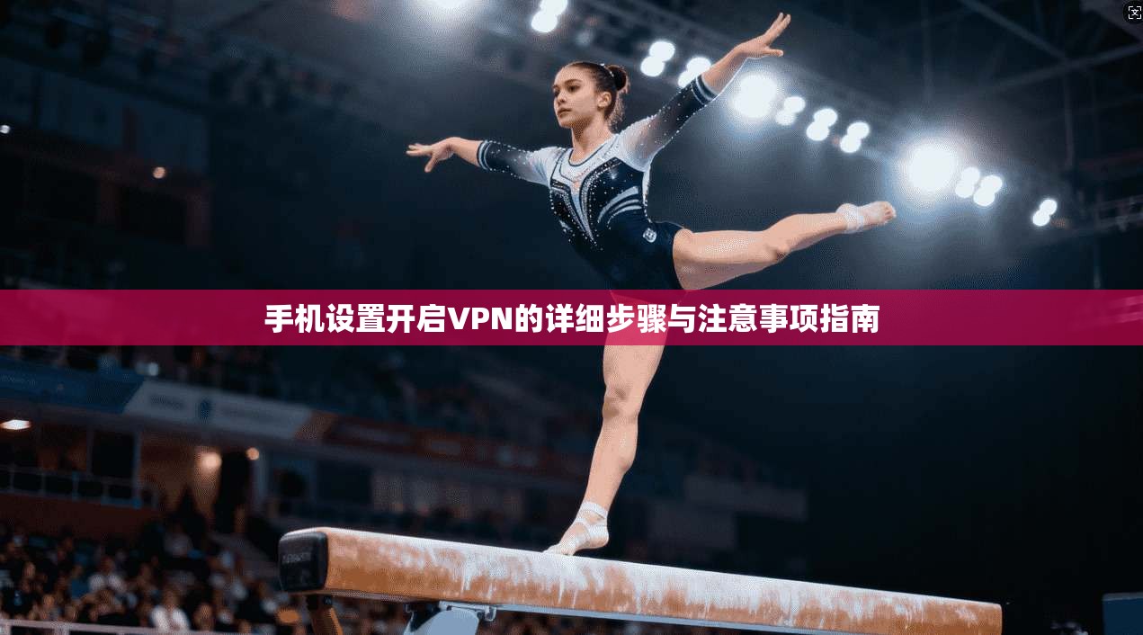 手机设置开启VPN的详细步骤与注意事项指南