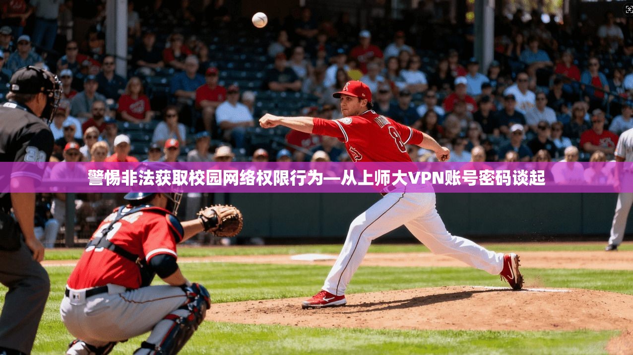 警惕非法获取校园网络权限行为—从上师大VPN账号密码谈起