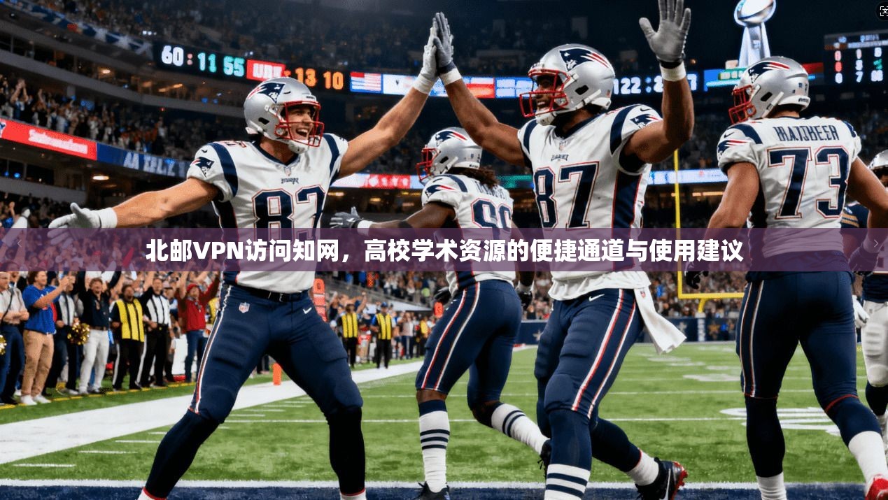 北邮VPN访问知网,高校学术资源的便捷通道与使用建议 北邮VPN访问知网,高校学术资源的便捷通道与使用建议