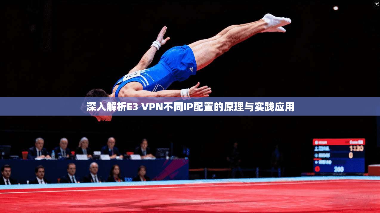 深入解析E3 VPN不同IP配置的原理与实践应用