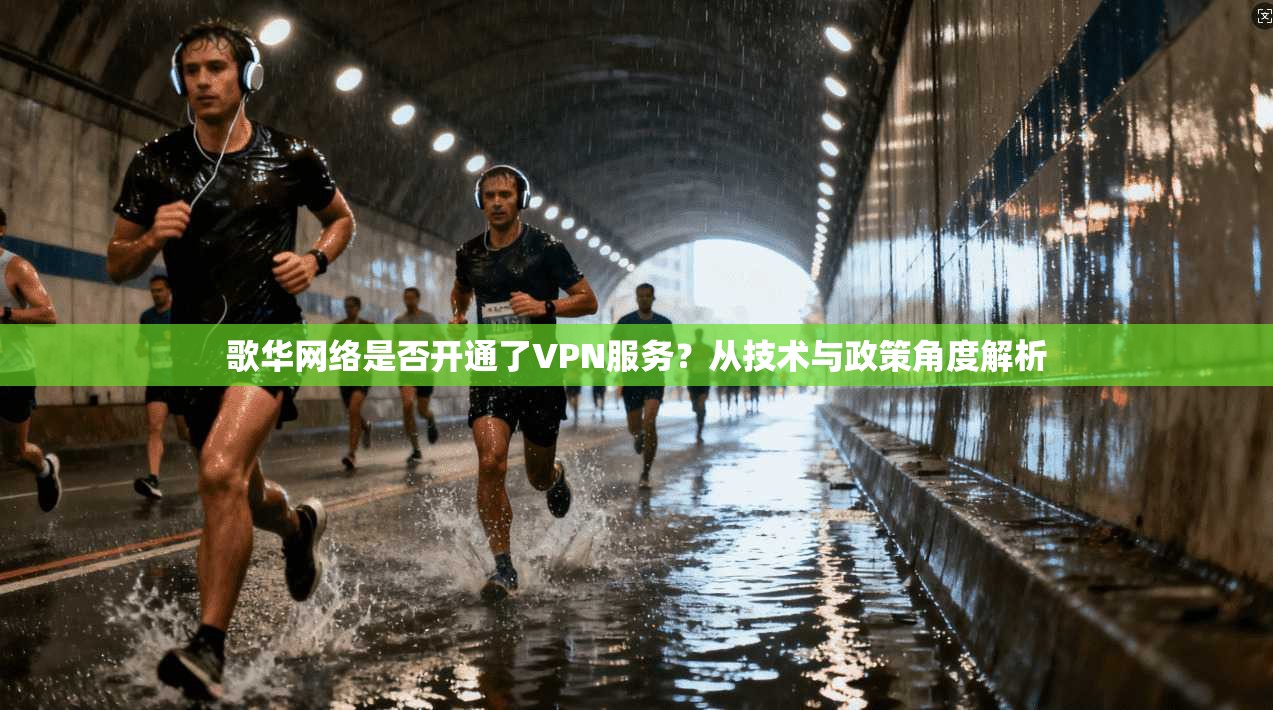 歌华网络是否开通了VPN服务？从技术与政策角度解析