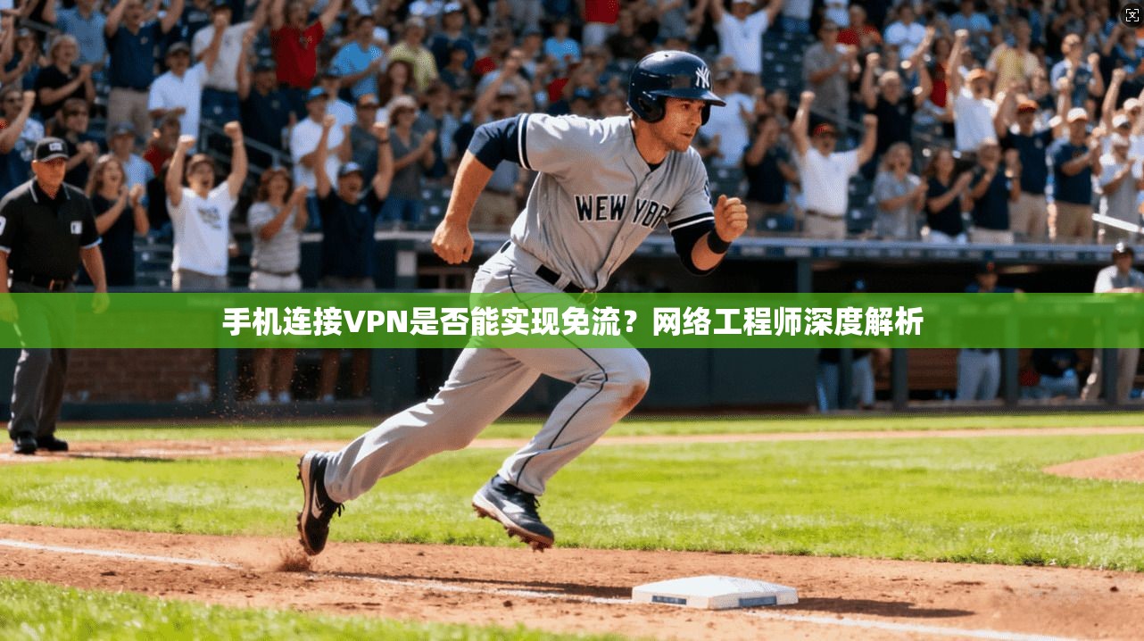 手机连接VPN是否能实现免流？网络工程师深度解析