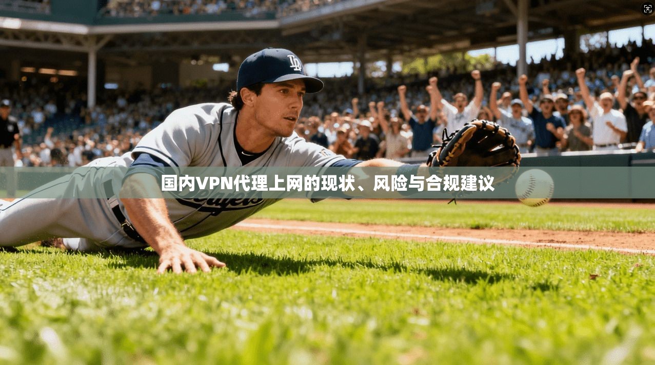 国内VPN代理上网的现状、风险与合规建议
