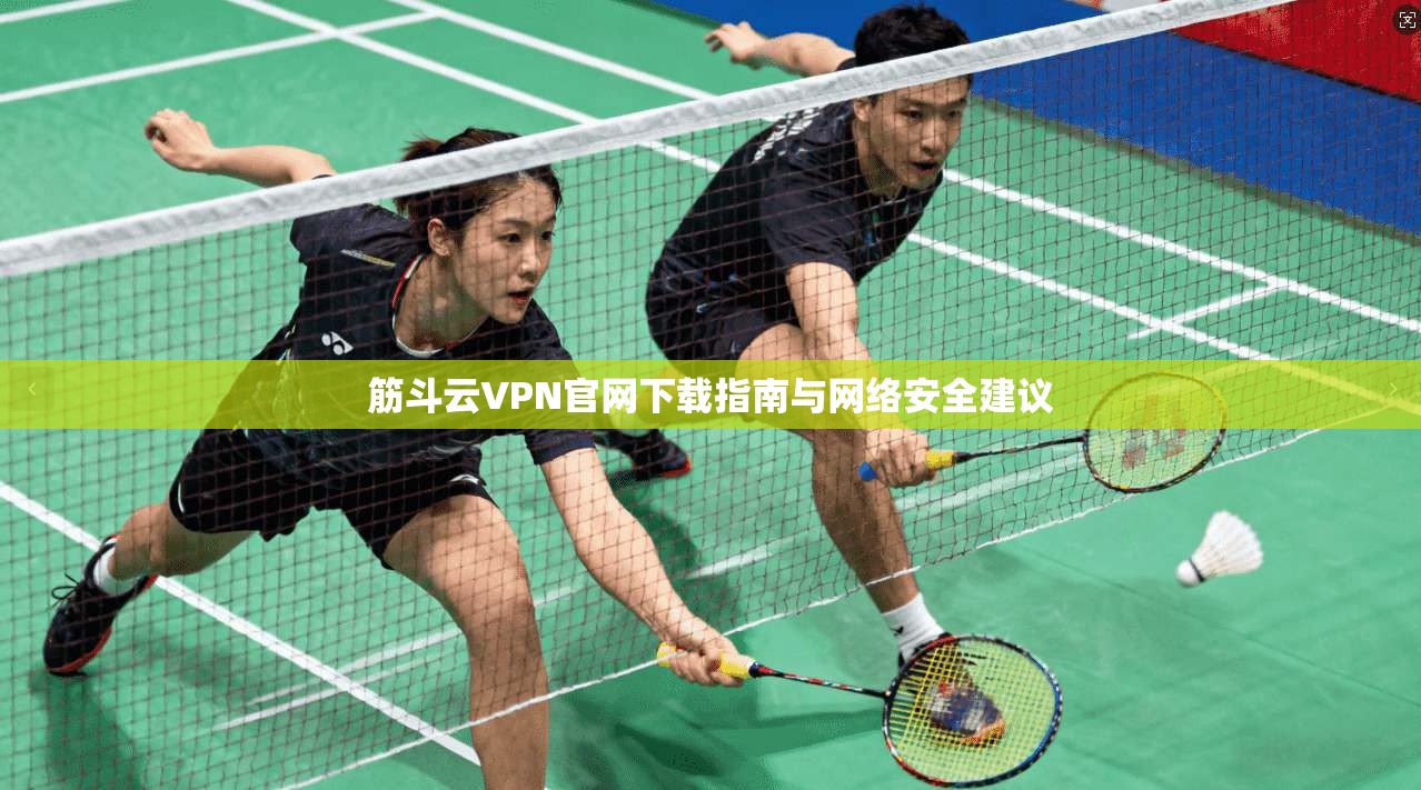筋斗云VPN官网下载指南与网络安全建议