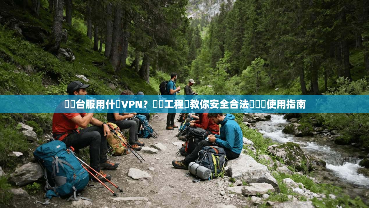 劍靈台服用什麼VPN？網絡工程師教你安全合法選擇與使用指南