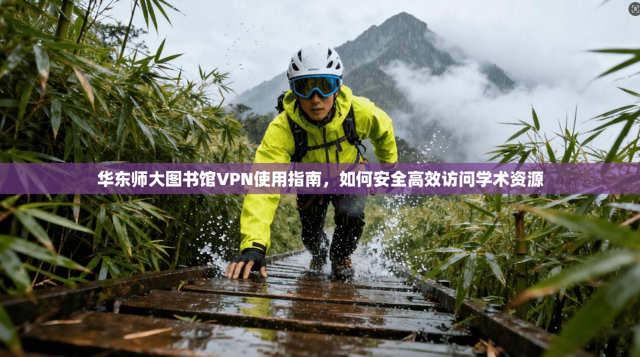 华东师大图书馆VPN使用指南,如何安全高效访问学术资源 华东师大图书馆VPN使用指南,如何安全高效访问学术资源