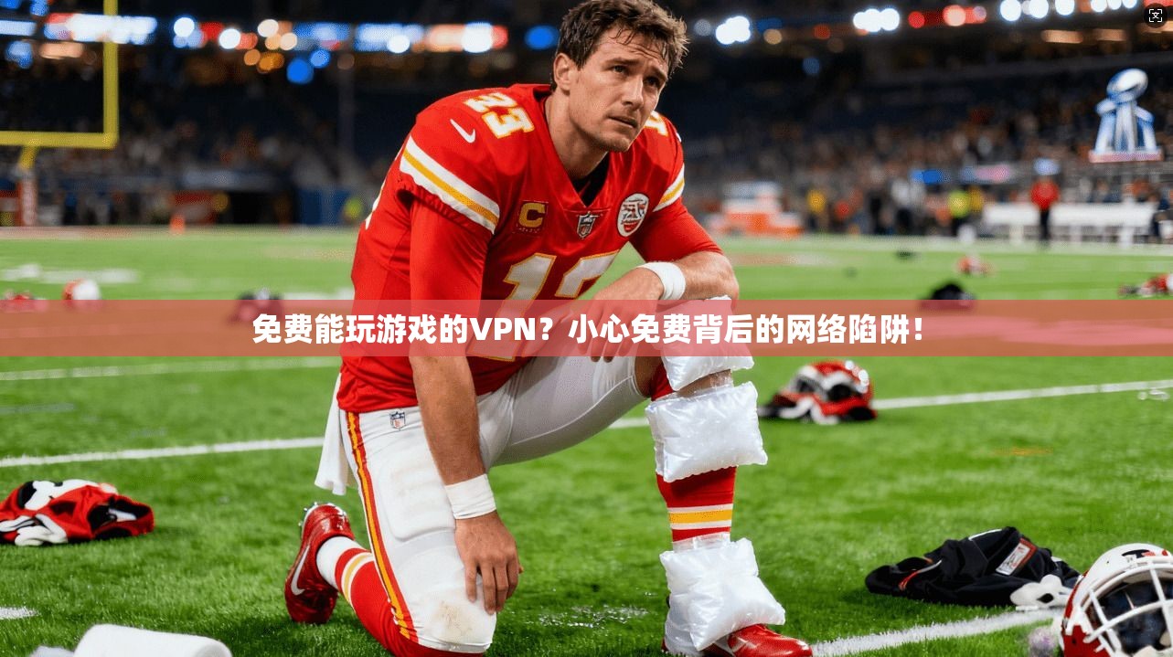 免费能玩游戏的VPN？小心免费背后的网络陷阱！