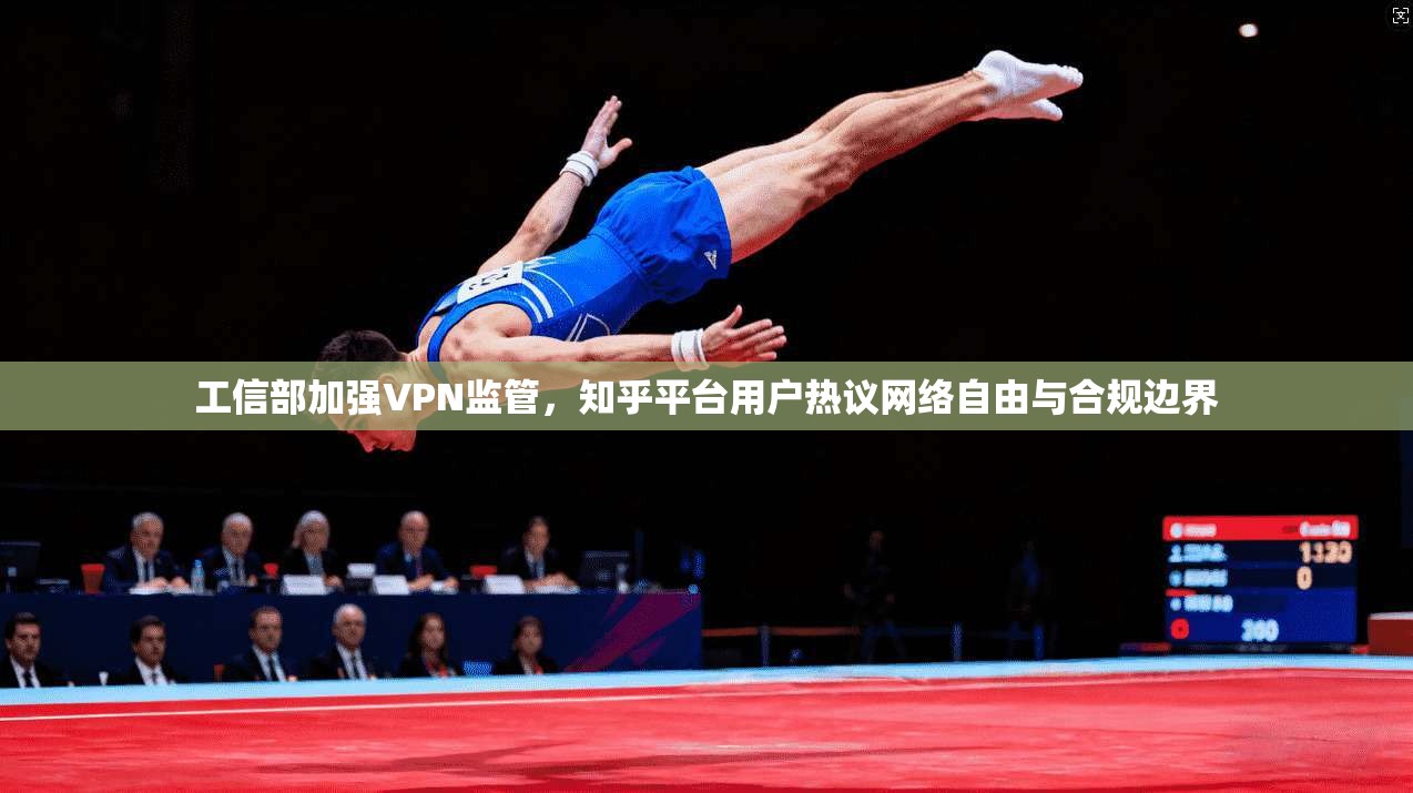 工信部加强VPN监管，知乎平台用户热议网络自由与合规边界