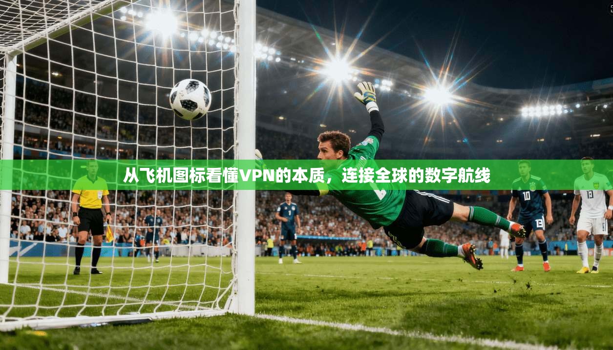 从飞机图标看懂VPN的本质，连接全球的数字航线